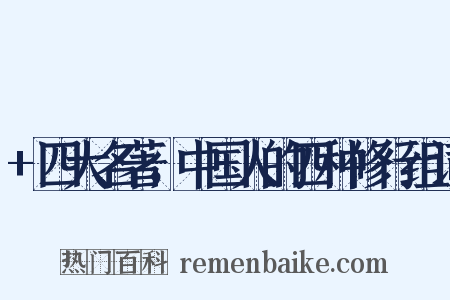 +四大名著，中国人的四种修行组词是什么意思的图片